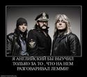 613277_ya-anglijskij-byi-vyiuchil-tolko-za-to--chto-na-nem-razgovarival-lemmi