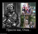 прости нас отец.