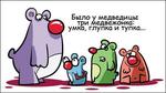 Было у медведицы...