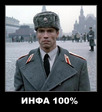 Инфа 100%