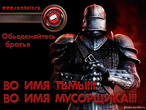 Во имя тьмы!