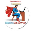 "не прав"