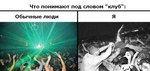 клуб наркоалкаша/клуб здорового человека