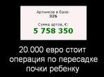 20000 евро стоит операция по пересадке почки ребенку