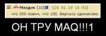 ОН ТРУ MAQ!!!1