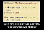 Они точно знают где достать "ароматическую травку"