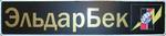 Автомобильный номер неизвестного =)