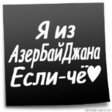Азербайджан