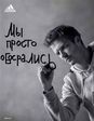 смелый..