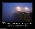 887271_zhizn-kak-most-v-tumane