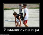 824237_u-kazhdogo-svoya-igra