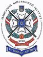 Львівський Військовий Ін