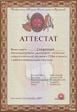 аттестат