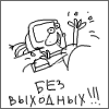 Без Выходных !!!