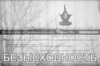 Moon-безысходность