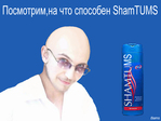 ShamTums! (легкий фотошоп=)