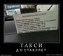 правильное такси))