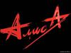 АлисА