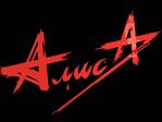 АлисА