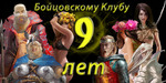 9 летие моей Любимой Игре =-)