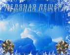 пещера(2)