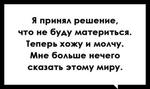 Обожаю молчанки