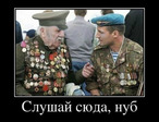 Ветеран и Нуб