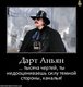 Дарт Аньян
