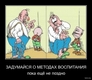 Задумайся о воспитании
