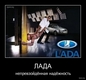 Лада