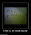 Борись за свои права
