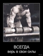 Всегда верь в свои силы