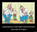 Задумайся о воспитании
