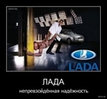 Лада