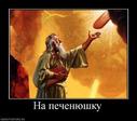 Печенюха