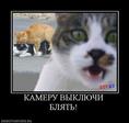 Камеру выключи