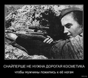 Снайперша
