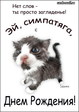 Ей симпатяга...