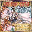 05-Noch pered rojdestvom (1991).jpg