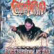08-Vosstavshiy iz Ada (2000)