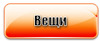 менвещи