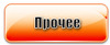 менпрочее