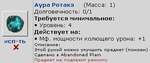 Аура Ротаке