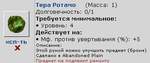 Тера Ротамо