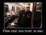 4140172_oni-esche-postoyat-za-nas