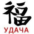 РЈРґР°С‡Р°