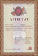 attestat_hohol