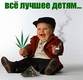 Всё лутшее детям!