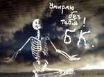 Умираю без тебя БК