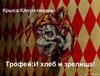 Трофей